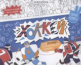 Альбомная раскраска с заданиями "Хоккей"