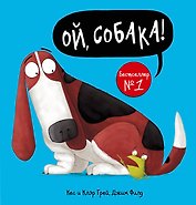 Ой, собака!