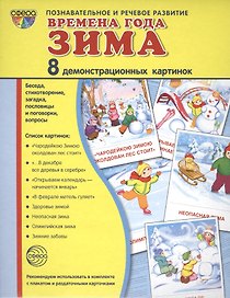 Дем. картинки СУПЕР Времена года. Зима. 8 демонстр.картинок с текстом(173х220мм)