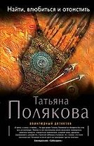 Найти, влюбиться и отомстить : роман