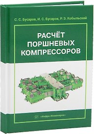 Расчет поршневых компрессоров