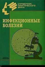 Инфекционные болезни