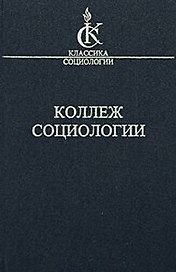 Коллеж социологии 1937-1939 (КлСоц)