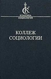 Коллеж социологии 1937-1939 (КлСоц)