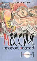 Мессия, пророк, аватар