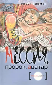 Мессия, пророк, аватар