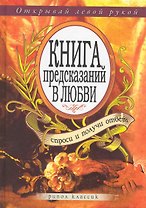 Книга предсказаний в любви. Спроси и получи ответ