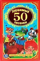 Любимые песенки