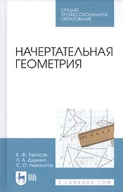 Начертательная геометрия. Учебник