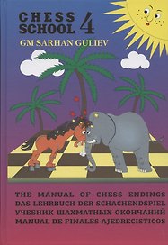 Учебник шахматных окончаний (Chess School 4)