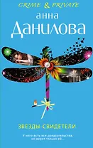 Звезды-свидетели: повесть