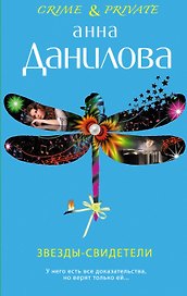 Звезды-свидетели: повесть