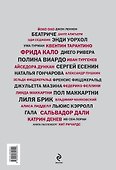 Женщины, вдохновившие гениев - 1