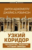 Узкий коридор - 0