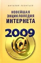 Новейшая энциклопедия Интернета 2009