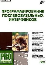 Программирование последовательных интерфейсов (+ CD-ROM)