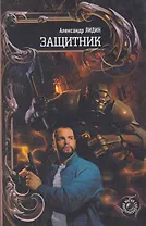 Защитник.