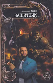 Защитник.