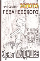 Пропавшее золото Леваневского.