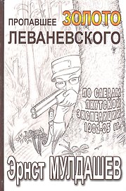 Пропавшее золото Леваневского.
