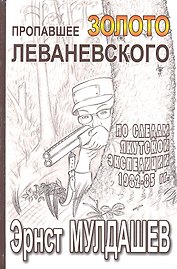 Пропавшее золото Леваневского.