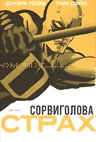 Сорвиголова. Страх