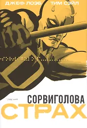 Сорвиголова. Страх