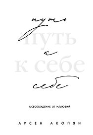 Путь к себе: освобождение от иллюзий