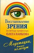 Восстановление зрения по методу профессора Олега Панкова. Медитации, которые пом - 0