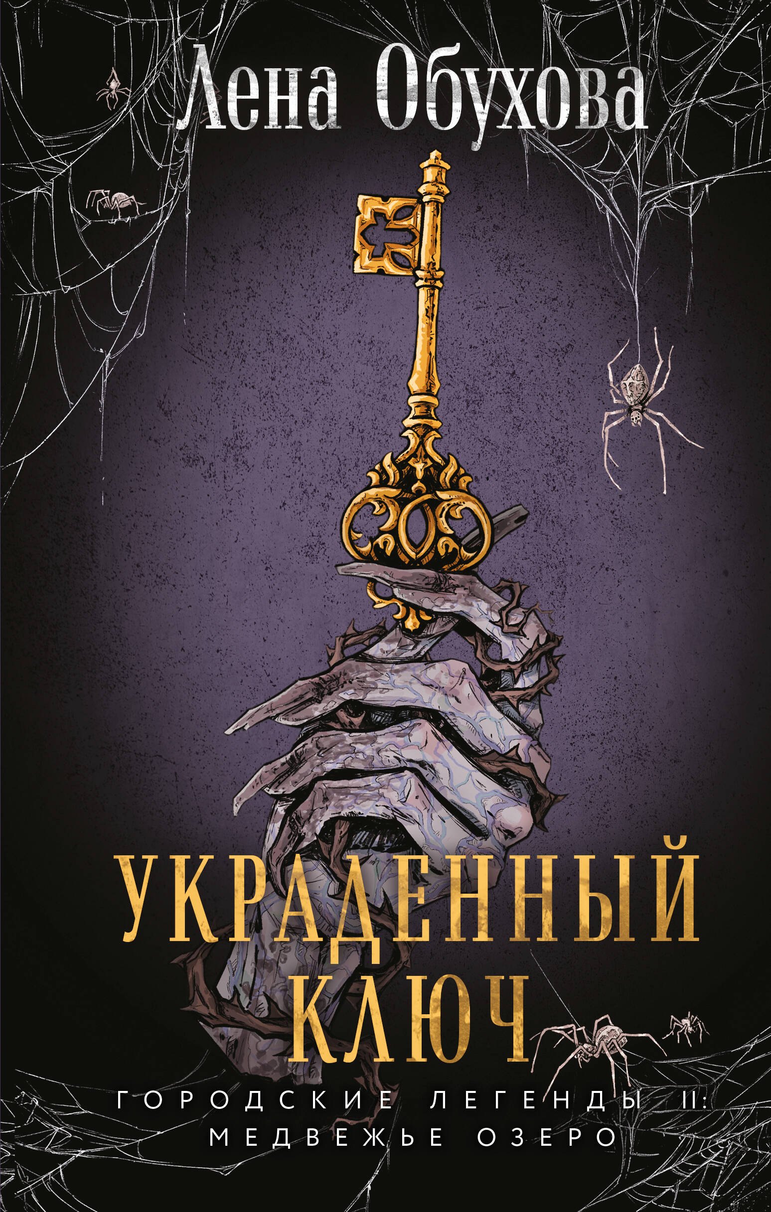

Украденный ключ