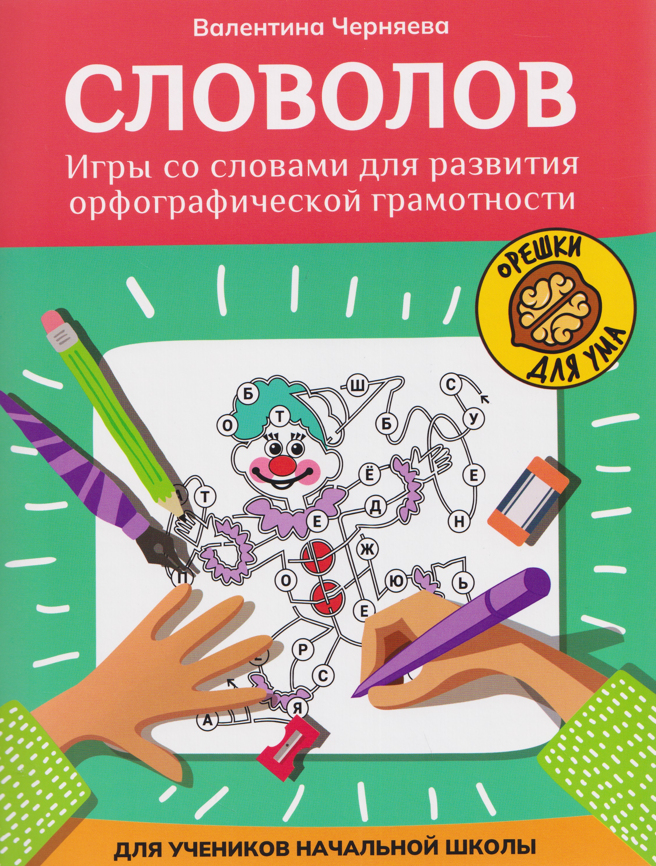 Обложка книги «Словолов: игры со словами для развития орфографической грамотности»