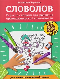 Словолов: игры со словами для развития орфографической грамотности