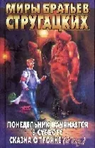 Понедельник начинается в субботу. Сказка о Тройке