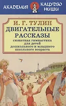 Двигательные рассказы. Сюжетная гимнастика для детей дошкольного и младшего школьного возраста