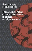 Terra Nipponica: среда обитания и среда воображения