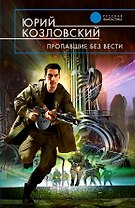 Пропавшие без вести: фантастический роман