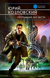Пропавшие без вести: фантастический роман