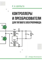 Контроллеры и преобразователи для тягового электропривода