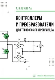 Контроллеры и преобразователи для тягового электропривода
