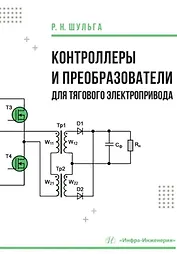 Контроллеры и преобразователи для тягового электропривода