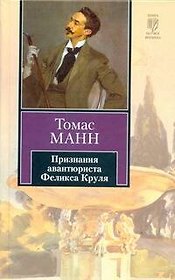 Признания авантюриста Феликса Круля : роман