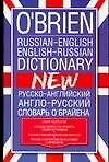 Русско-английский, англо-русский словарь О Брайена. Около 140 тыс.слов