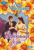 Скандальная дуэль : роман