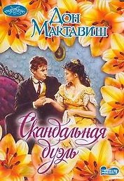 Скандальная дуэль : роман