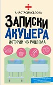 Записки акушера. Истории из роддома - 0