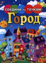 Соедини по точкам.Город