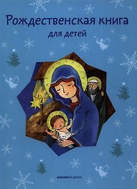 Рождественская книга для детей: Рассказы и стихи русских писателей и поэтов
