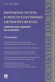 Контрактная система в сфере государственных закупок России и США: сравнительно-правовое исследование: монография