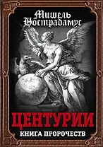Центурии. Книга пророчеств