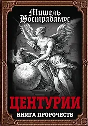 Центурии. Книга пророчеств